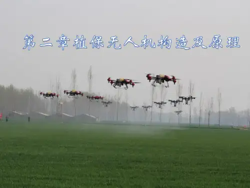 无人机植保技术课件-第2章 植保无人机构造及原理
