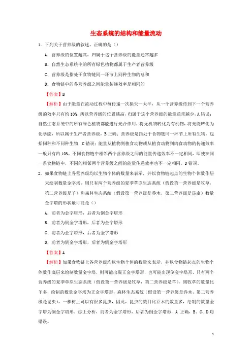 _高中生物寒假作业5生态系统的结构和能量流动含解析