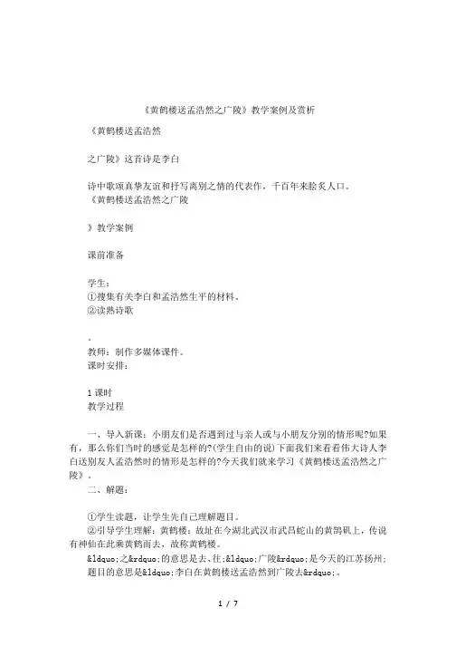 《黄鹤楼送孟浩然之广陵》教学案例及赏析