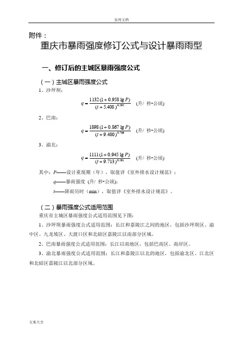 重庆市暴雨强度修订公式与设计暴雨雨型