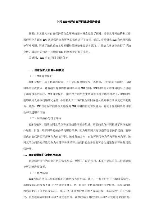中兴SDH光纤自愈环网通道保护分析