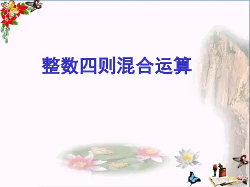 四年级数学上册第七单元整数四则混合运算PPT课件苏教版