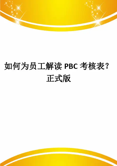 如何为员工解读PBC考核表？正式版