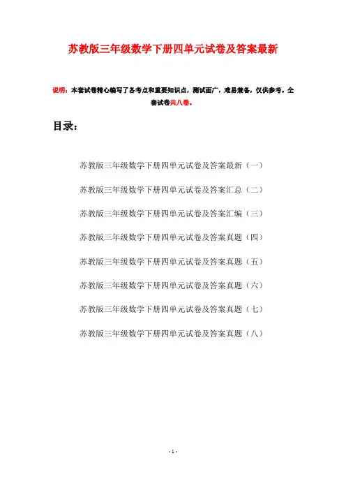 苏教版三年级数学下册四单元试卷及答案最新(八套)
