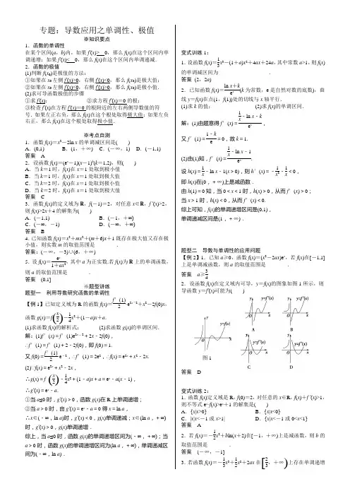 专题：导数与单调性、极值(答案)