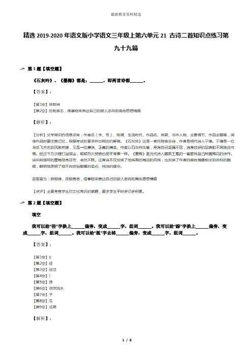 精选2019-2020年语文版小学语文三年级上第六单元21 古诗二首知识点练习第九十九篇