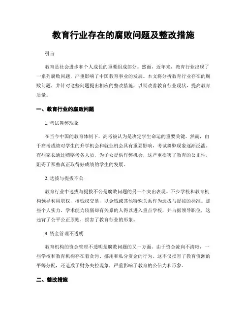 教育行业存在的腐败问题及整改措施