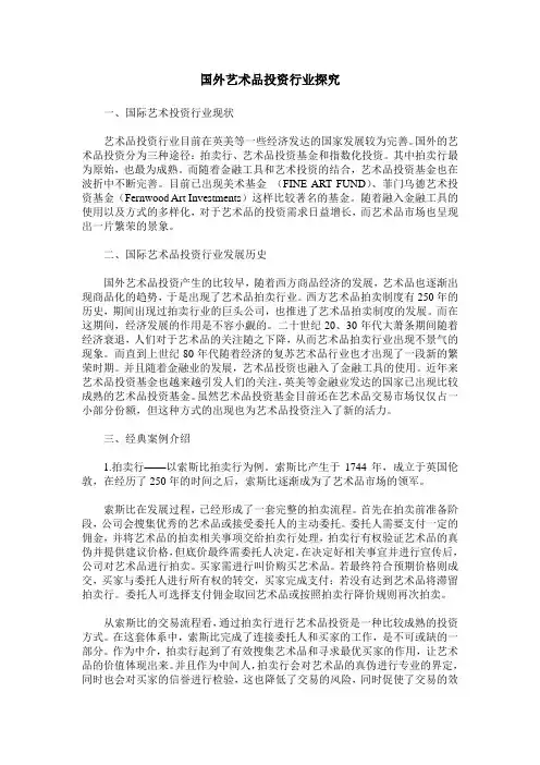 国外艺术品投资行业探究