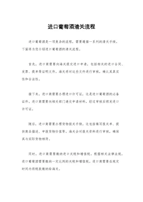 进口葡萄酒清关流程