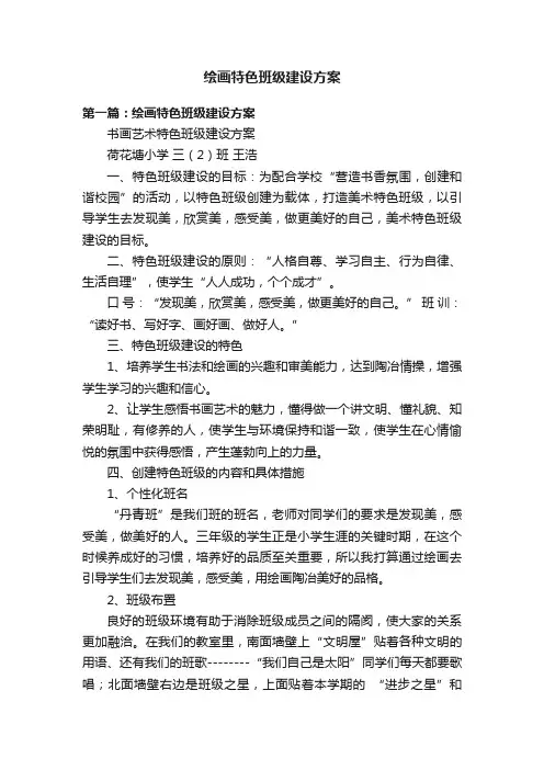 绘画特色班级建设方案