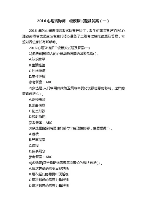 2016心理咨询师二级模拟试题及答案（一）