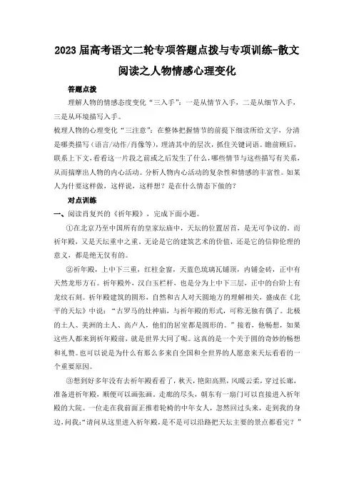2023届高考语文二轮专项答题点拨与专项训练-散文阅读之人物情感心理变化(含答案)