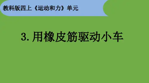 教科版科学四年级上册3.用橡皮筋驱动小车 课件