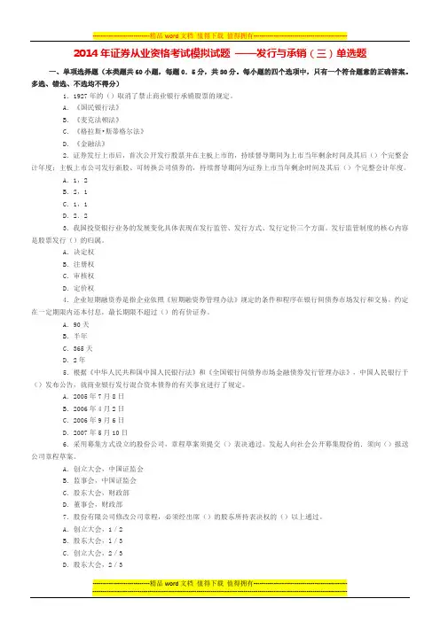 2014年证券从业资格考试模拟试题 ——发行与承销(三)单选题
