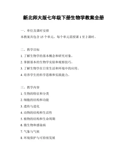 新北师大版七年级下册生物学教案全册