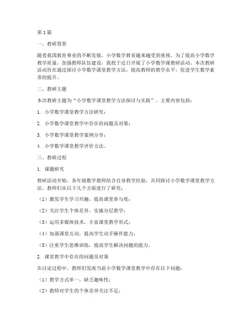 小学数学课教研记录(3篇)