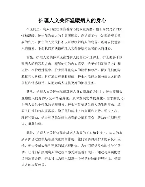 护理人文关怀温暖病人的身心