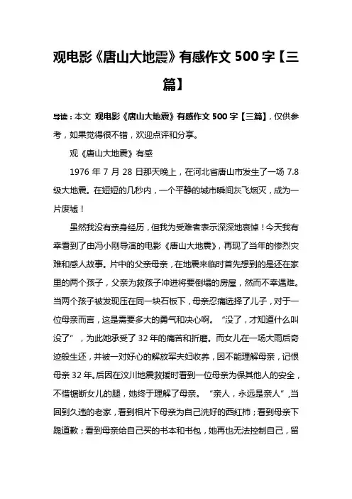 观电影《唐山大地震》有感作文500字【三篇】