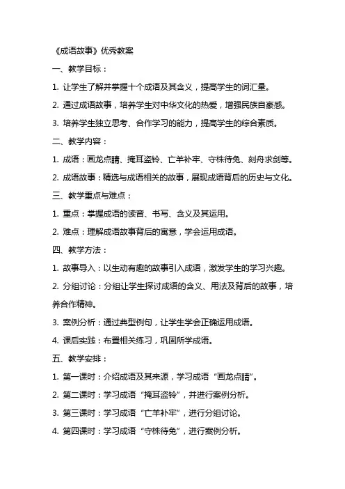 《成语故事》优秀教案