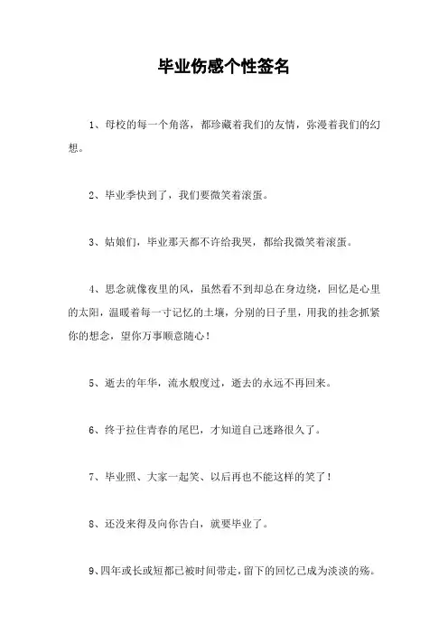 毕业伤感个性签名