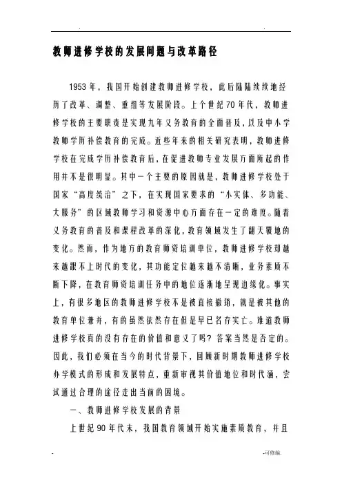 教师进修学校的发展问题及改革路径