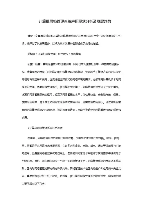 计算机网络管理系统应用现状分析及发展趋势