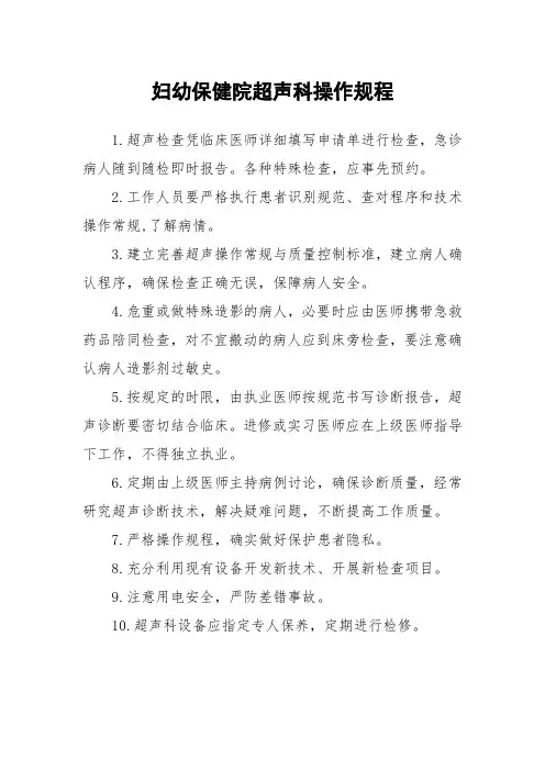 妇幼保健院超声科操作规程