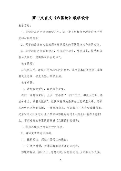 高中文言文《六国论》教学设计