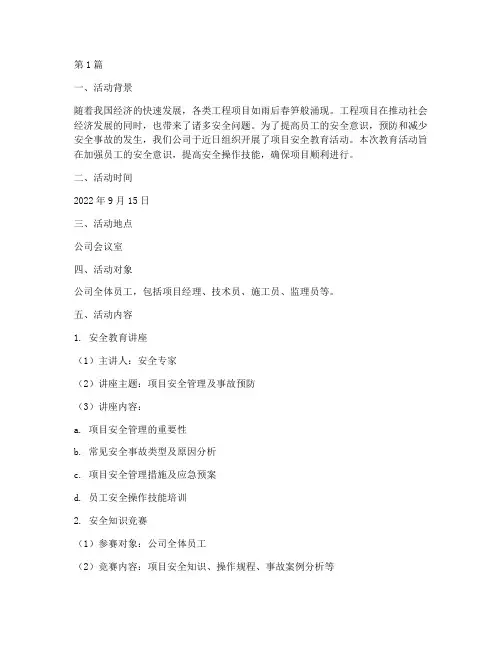 项目安全教育活动记录(2篇)