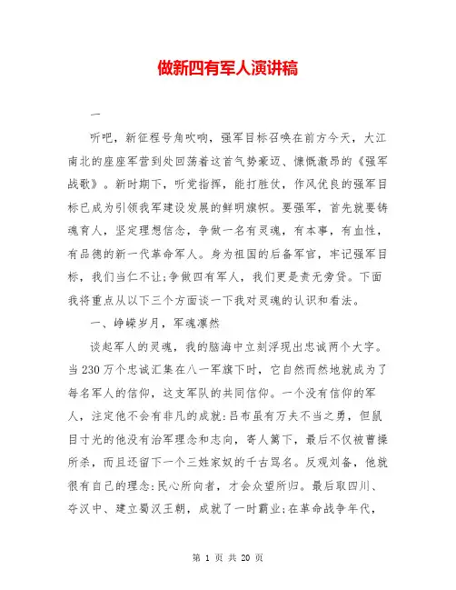 做新四有军人演讲稿