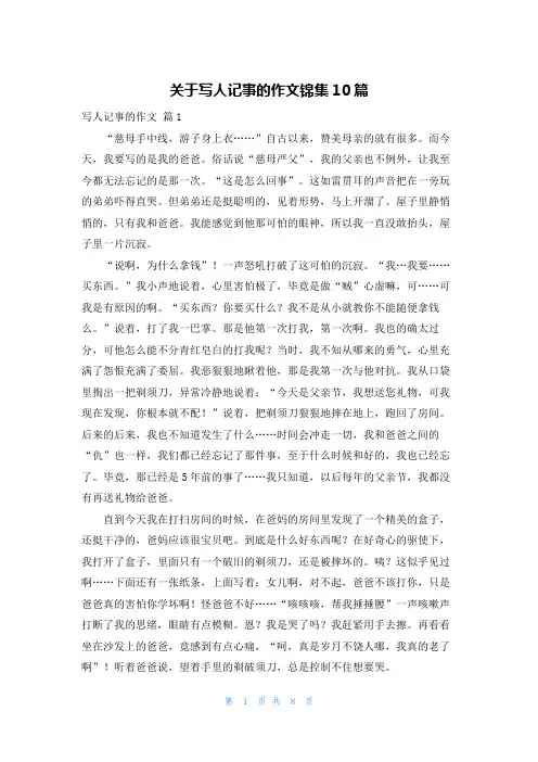 关于写人记事的作文锦集10篇