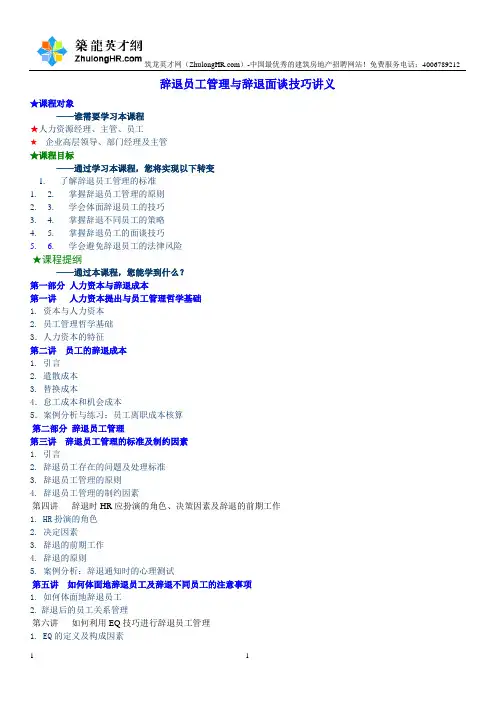 辞退员工管理与辞退面谈技巧