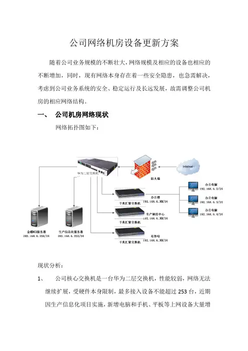 (完整版)公司网络机房设备更新方案