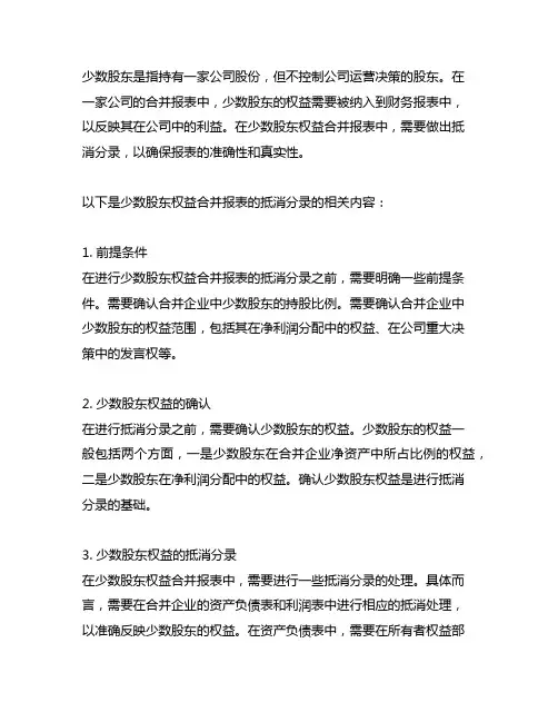 少数股东权益合并报表的抵消分录