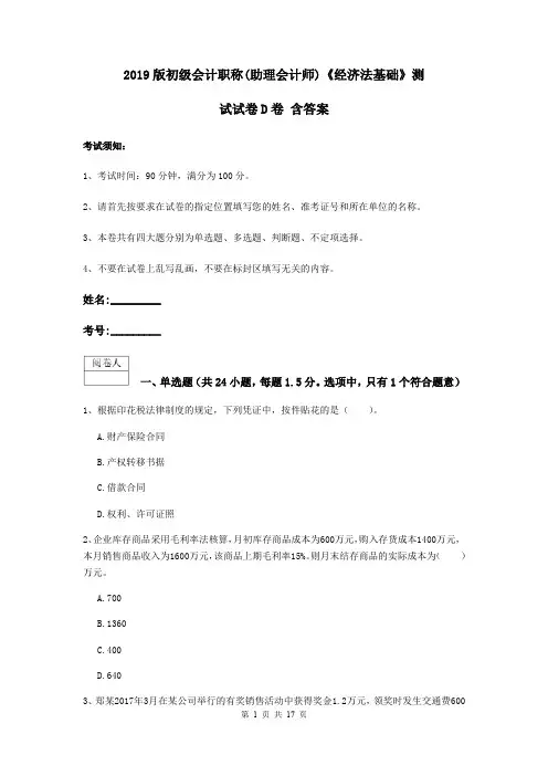 2019版初级会计职称(助理会计师)《经济法基础》测试试卷D卷 含答案