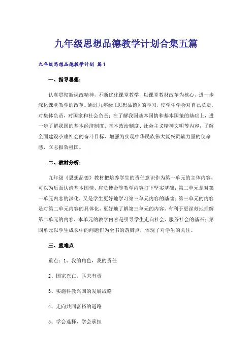九年级思想品德教学计划合集五篇