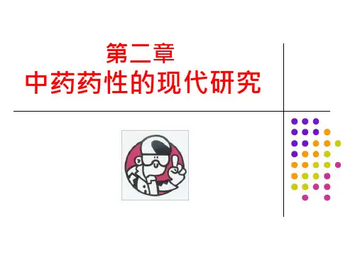 2第二章 中药药性的现代研2第二章 中药药性的现代研究2第二章 中药药性的现代研究2第二章 中药药性