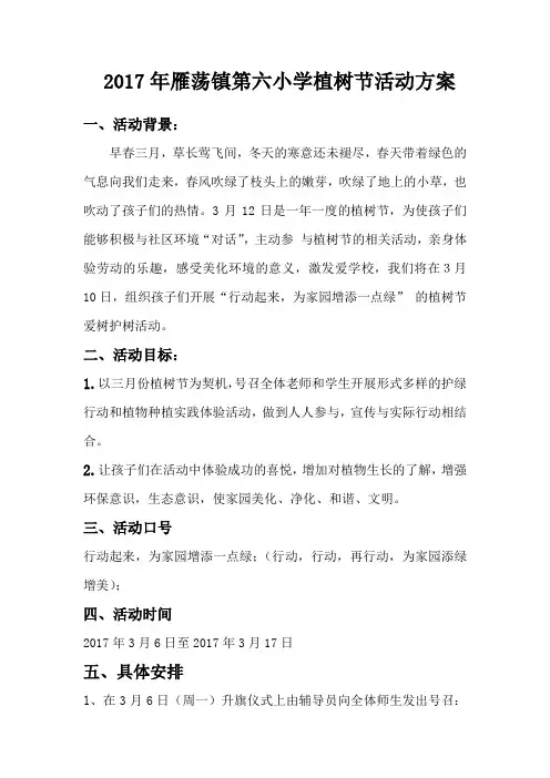 小学植树节活动方案