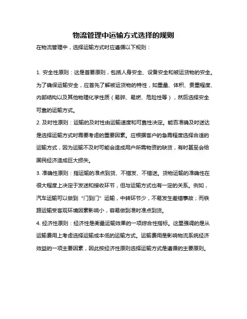 物流管理中运输方式选择的规则