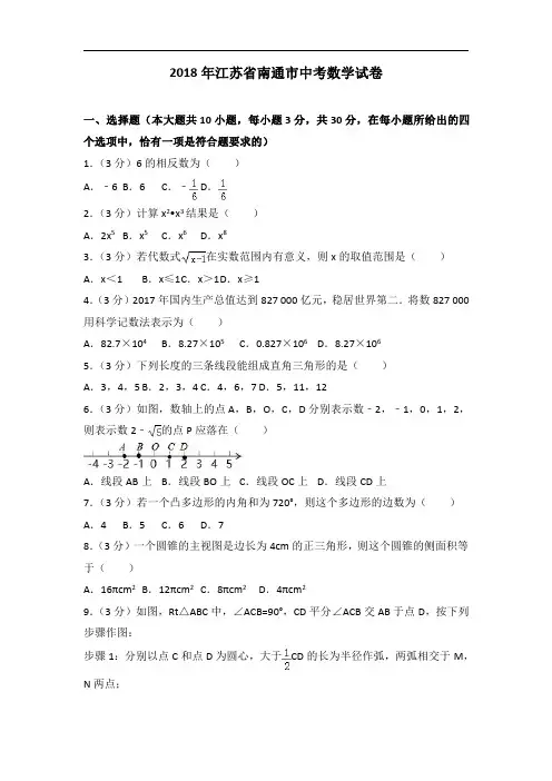 【真题】2018年江苏省南通市中考数学试卷含答案解析(2)