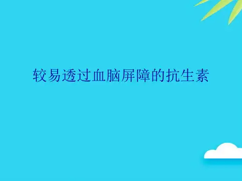 【正式版】较易透过血脑屏障的抗生素PPT