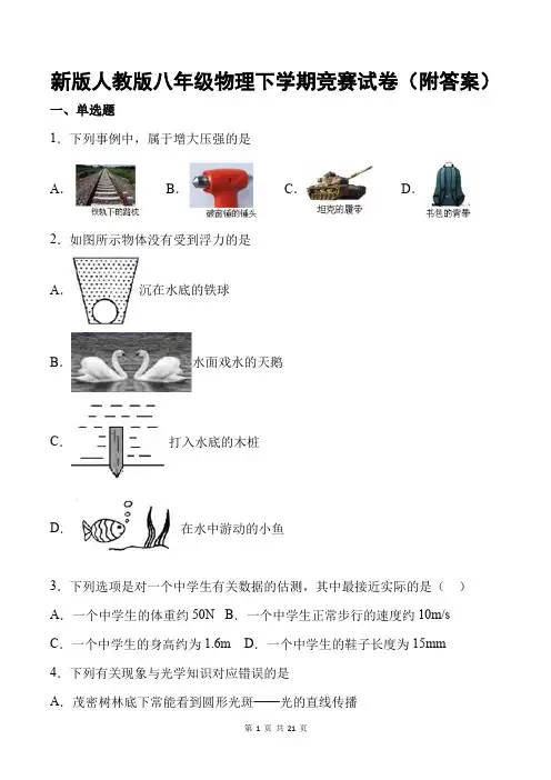 新版人教版八年级物理下学期竞赛试卷(附答案)