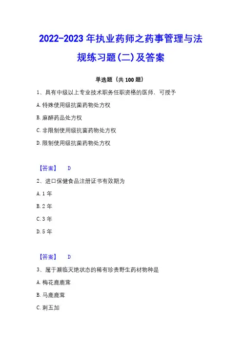 2022-2023年执业药师之药事管理与法规练习题(二)及答案
