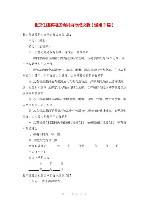 北京住建委租房合同自行成交版(通用3篇)