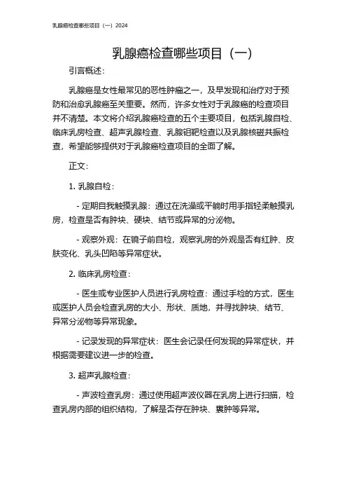 乳腺癌检查哪些项目(一)2024