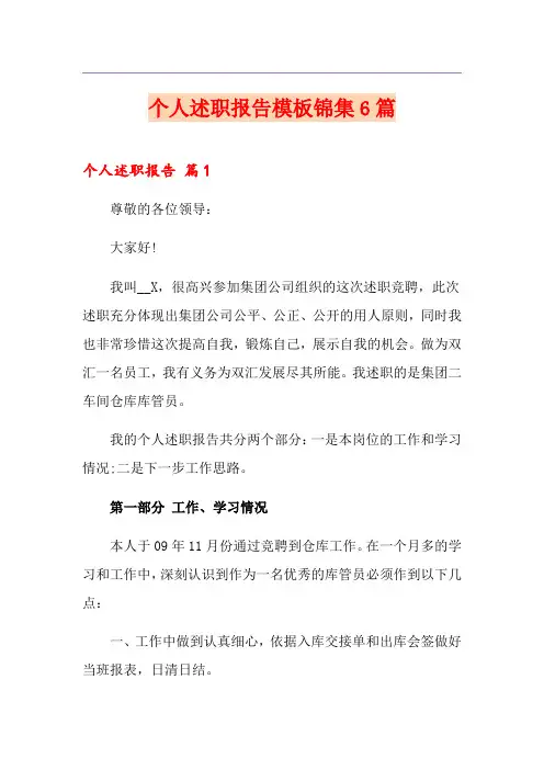 个人述职报告模板锦集6篇【模板】