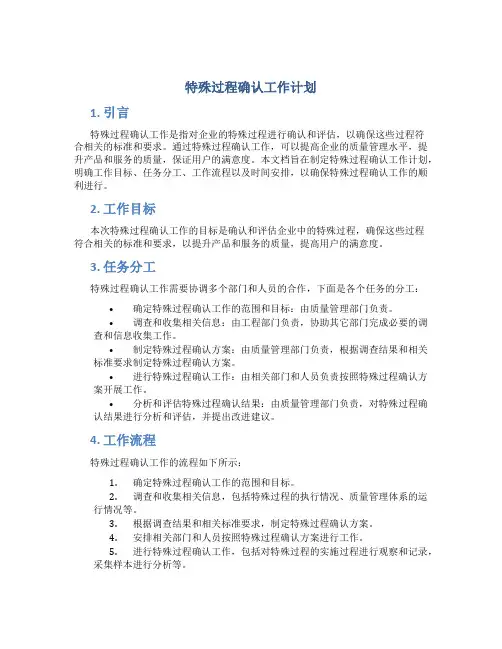特殊过程确认工作计划