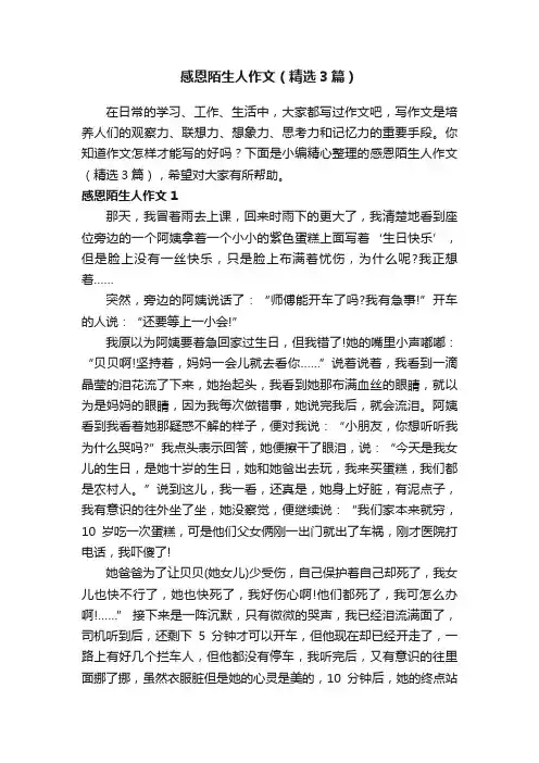 感恩陌生人作文（精选3篇）