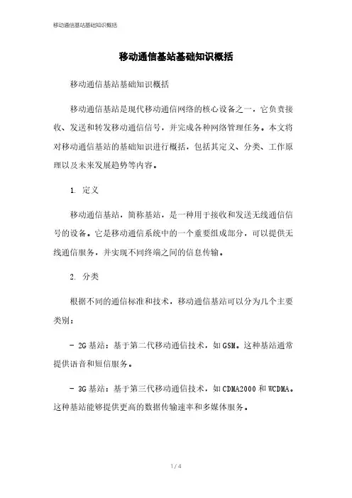 移动通信基站基础知识概括