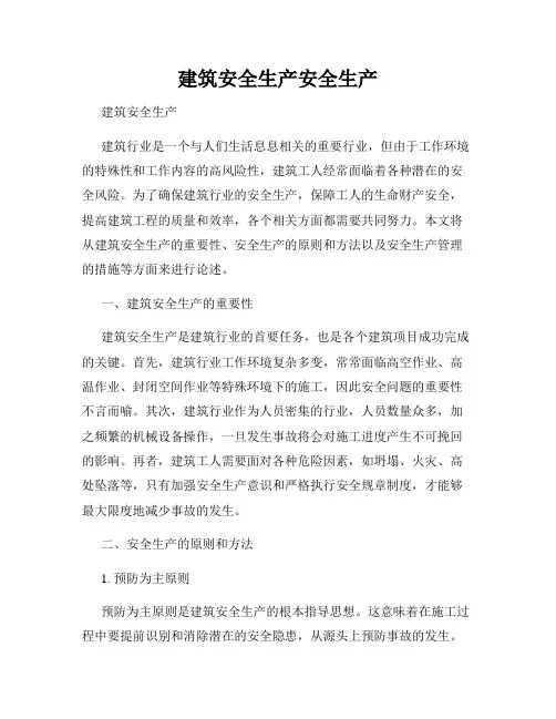 建筑安全生产安全生产